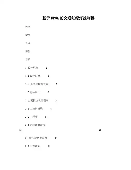基于FPGA的交通红绿灯控制器