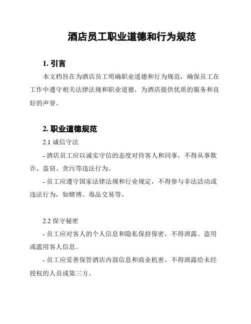 酒店员工职业道德和行为规范