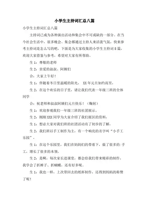 小学生主持词汇总八篇