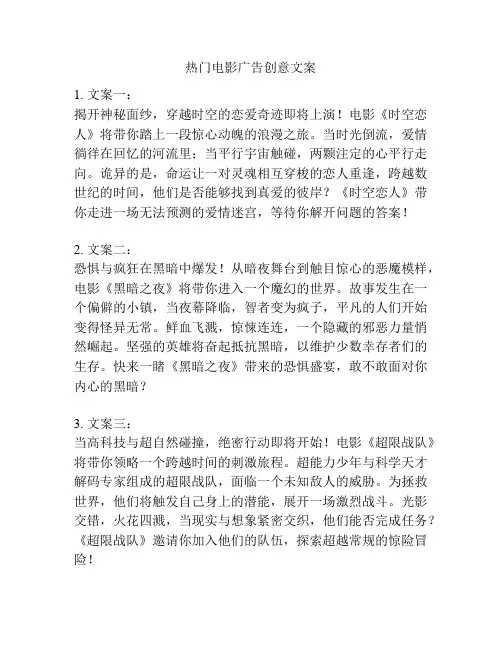 热门电影广告创意文案