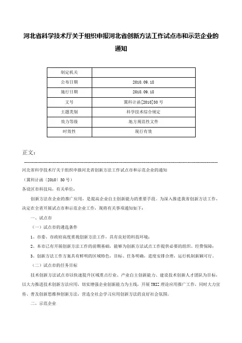 河北省科学技术厅关于组织申报河北省创新方法工作试点市和示范企业的通知-冀科计函[2010]30号