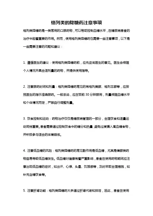 格列类的降糖药注意事项