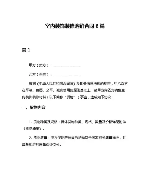室内装饰装修购销合同6篇