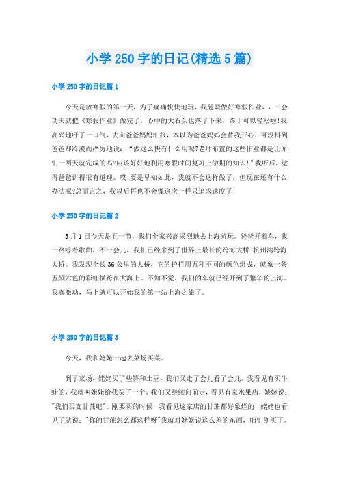 小学250字的日记(精选5篇)
