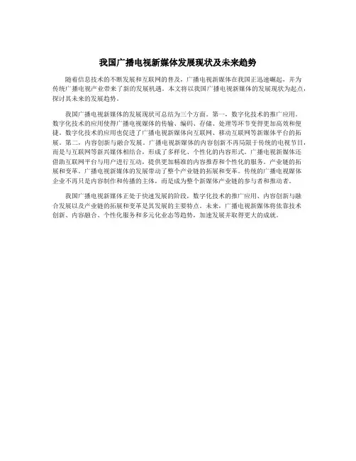 我国广播电视新媒体发展现状及未来趋势