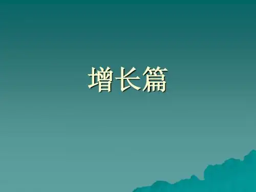 发展经济学第二章 经济增长