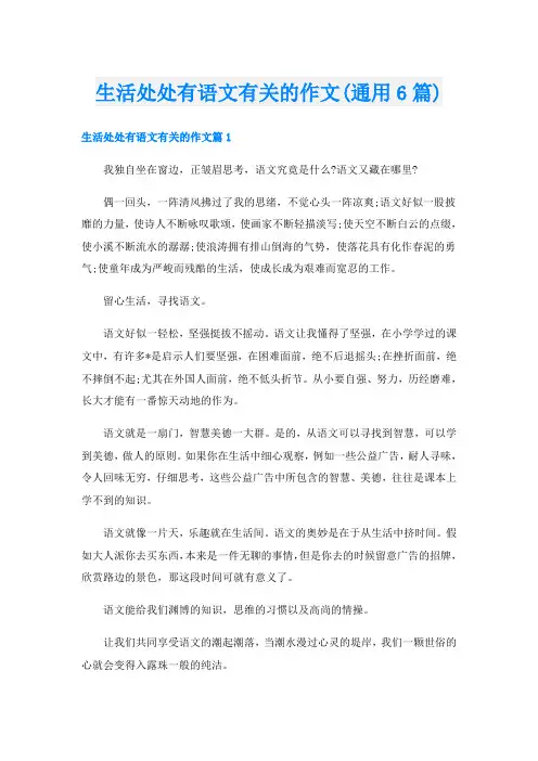 生活处处有语文有关的作文(通用6篇)