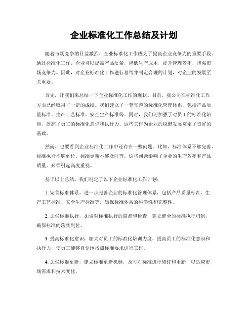 企业标准化工作总结及计划