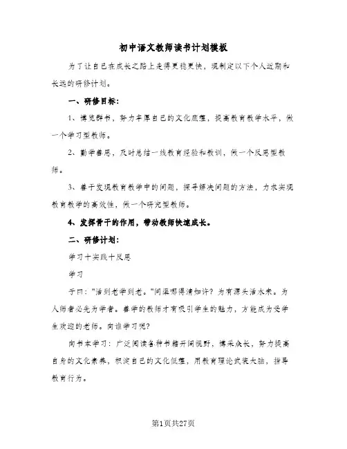 2024年初中语文教师读书计划模板(五篇)