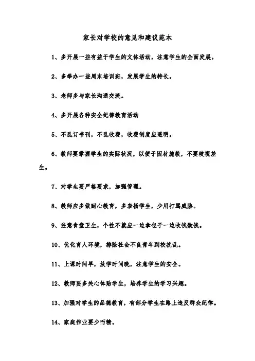 家长对学校的意见和建议范本（2篇）