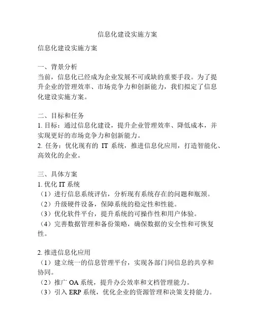 信息化建设实施方案