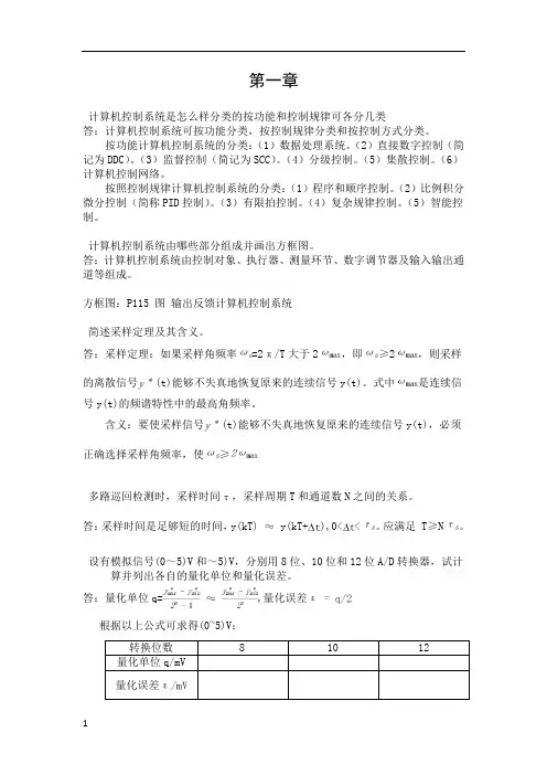 计算机控制系统清华大学出社何克忠李伟习题参考答案