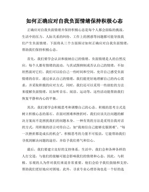 如何正确应对自我负面情绪保持积极心态