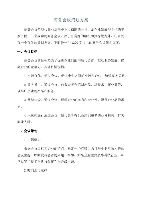 商务会议策划方案
