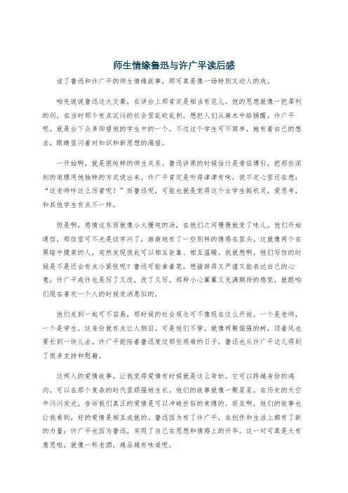 师生情缘鲁迅与许广平读后感