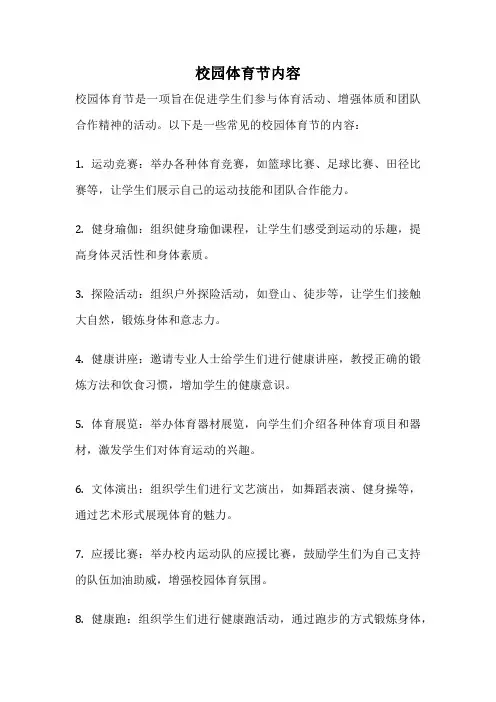 校园体育节内容
