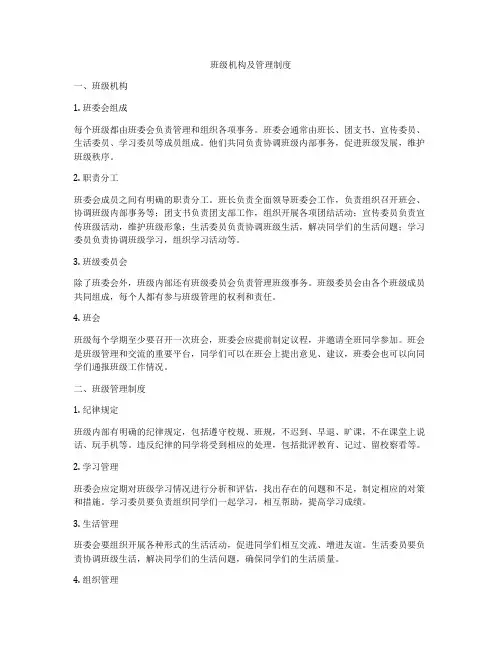 班级机构及管理制度