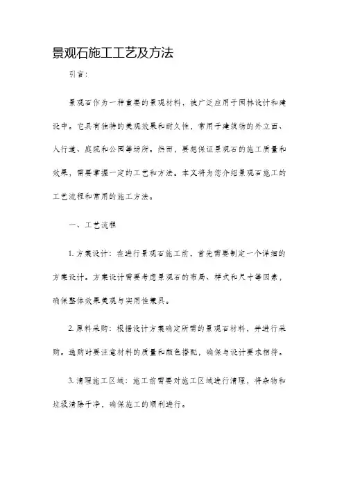 景观石施工工艺及方法