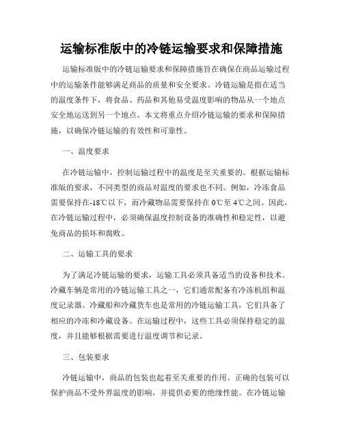 运输标准版中的冷链运输要求和保障措施