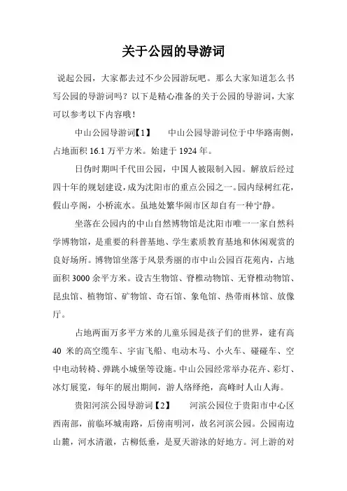 关于公园的导游词