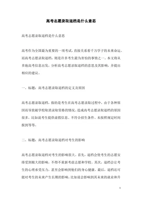 关于高考志愿录取退档是什么意思
