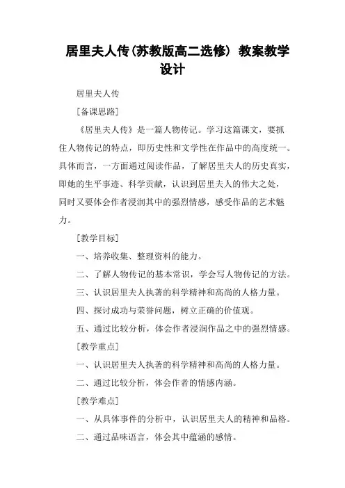 居里夫人传(苏教版高二选修) 教案教学设计
