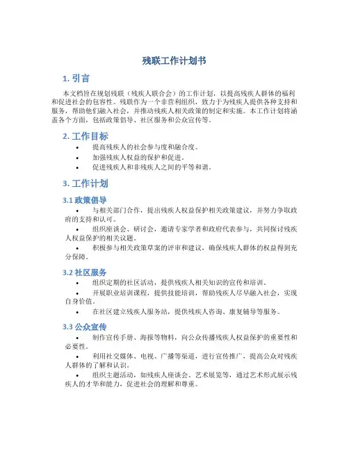 残联工作计划书