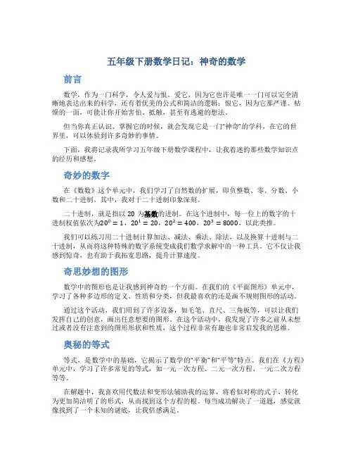 五年级下册数学日记：神奇的数学
