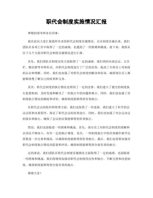 职代会制度实施情况汇报