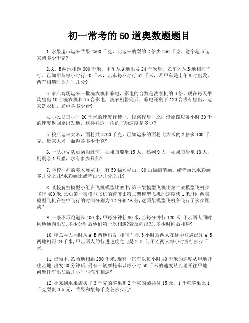 初一常考的50道奥数题题目