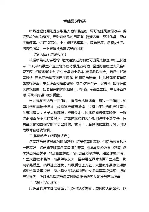 重结晶经验谈