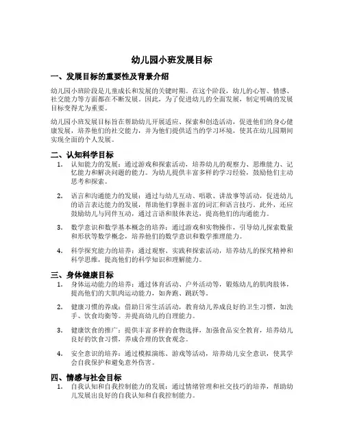 幼儿园小班发展目标