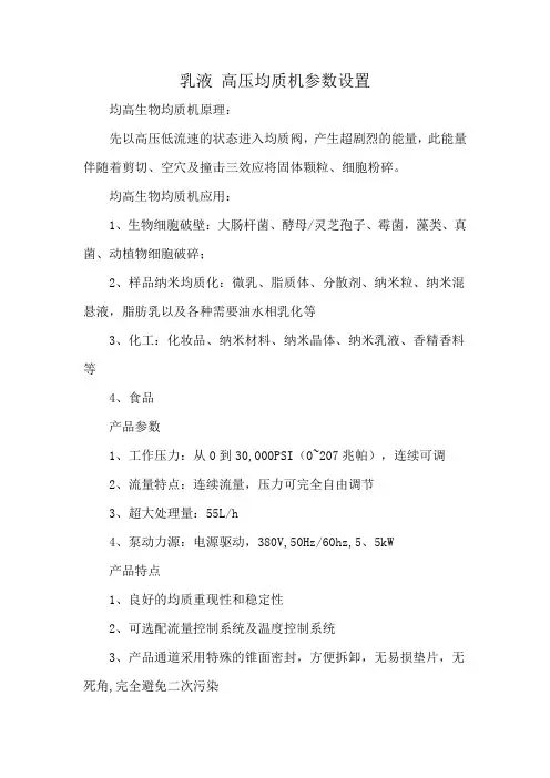 乳液 高压均质机参数设置
