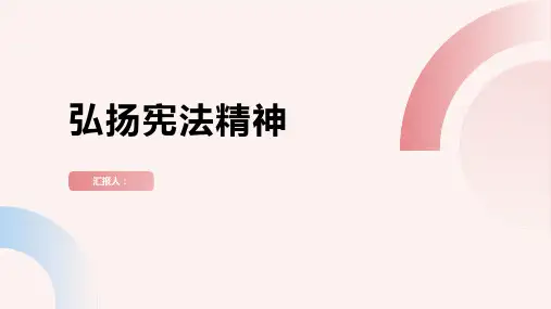 弘扬宪法精神主题班会