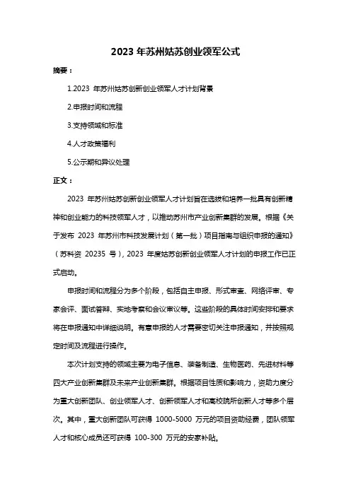 2023年苏州姑苏创业领军公式