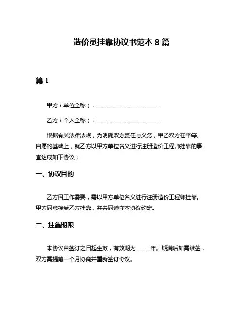 造价员挂靠协议书范本8篇