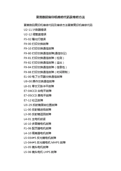 夏普数码复印机维修代码及维修方法