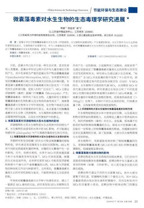 微囊藻毒素对水生生物的生态毒理学研究进展