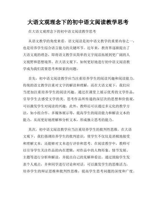 大语文观理念下的初中语文阅读教学思考