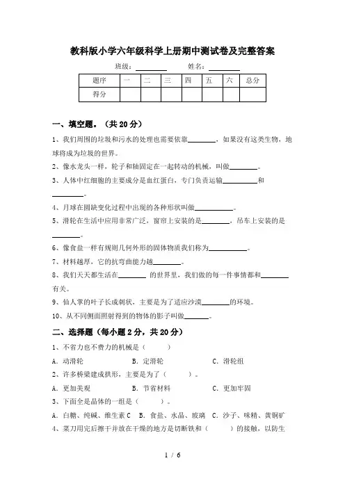 教科版小学六年级科学上册期中测试卷及完整答案