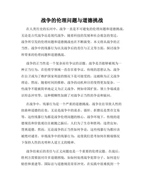 战争的伦理问题与道德挑战