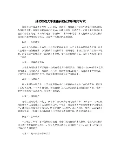 浅议在校大学生微商创业的问题与对策