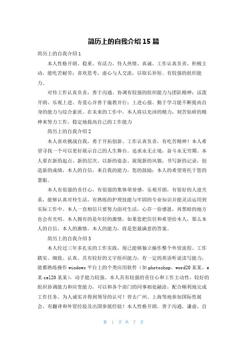 简历上的自我介绍15篇
