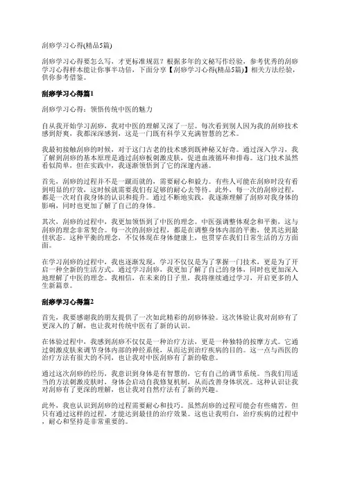 刮痧学习心得(精品5篇)