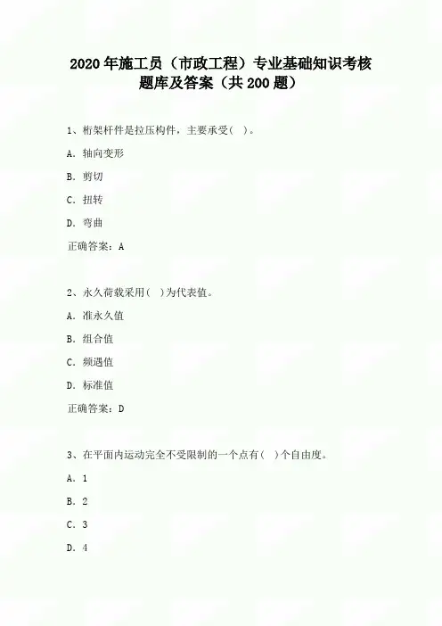 2020年施工员(市政工程)专业基础知识考核题库及答案(共200题)