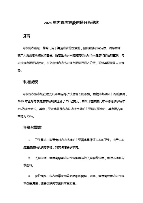 2024年内衣洗衣液市场分析现状