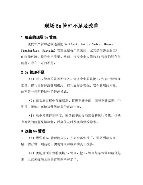现场5s管理不足及改善