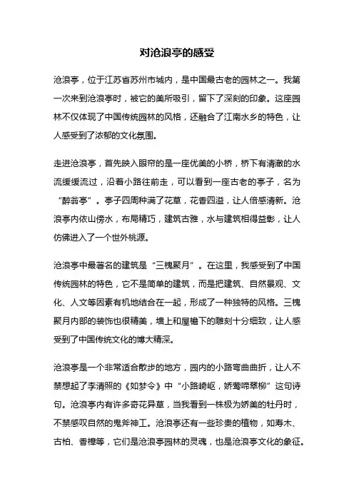 对沧浪亭的感受