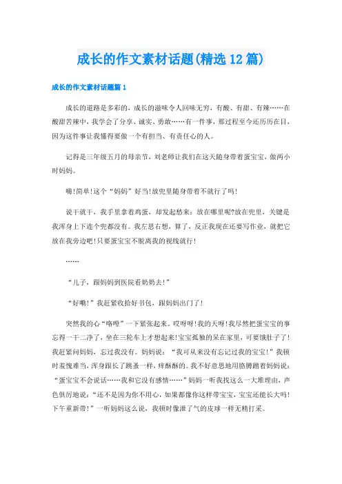 成长的作文素材话题(精选12篇)