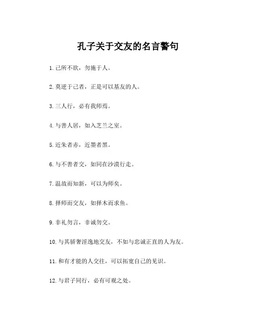 孔子关于交友的名言警句